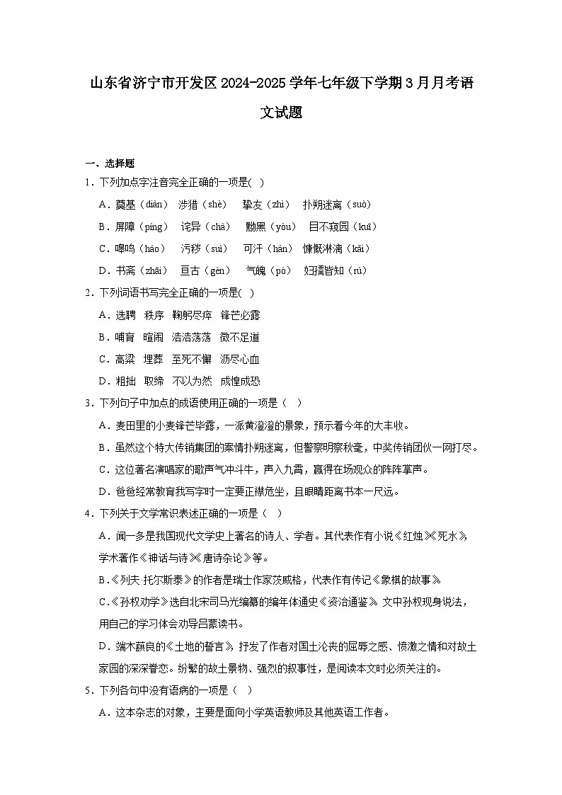 山东省济宁市开发区2024-2025学年七年级下学期3月月考语文试题（含答案）第1页