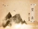 部編版七年級(jí)語(yǔ)文下冊(cè)第21課《望岳 》課件