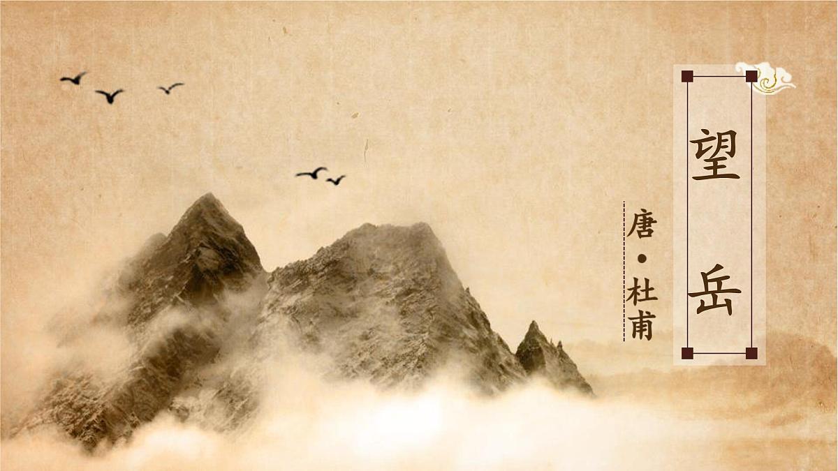 部编版七年级语文下册第21课《望岳 》课件第2页