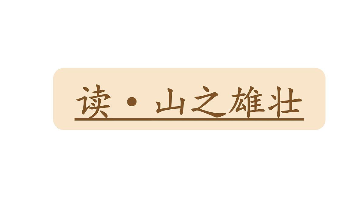 部编版七年级语文下册第21课《望岳 》课件第6页