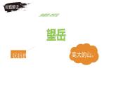 部編版七年級(jí)語(yǔ)文下冊(cè)第21課《望岳》課件