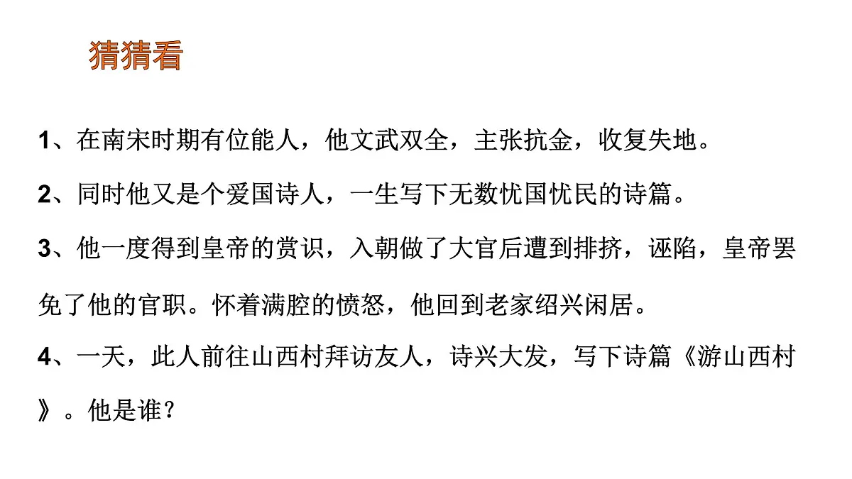 第21课《游山西村》课件 部编版七年级语文下册2第1页