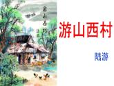 第21課《游山西村》課件 部編版七年級(jí)語文下冊(cè)2