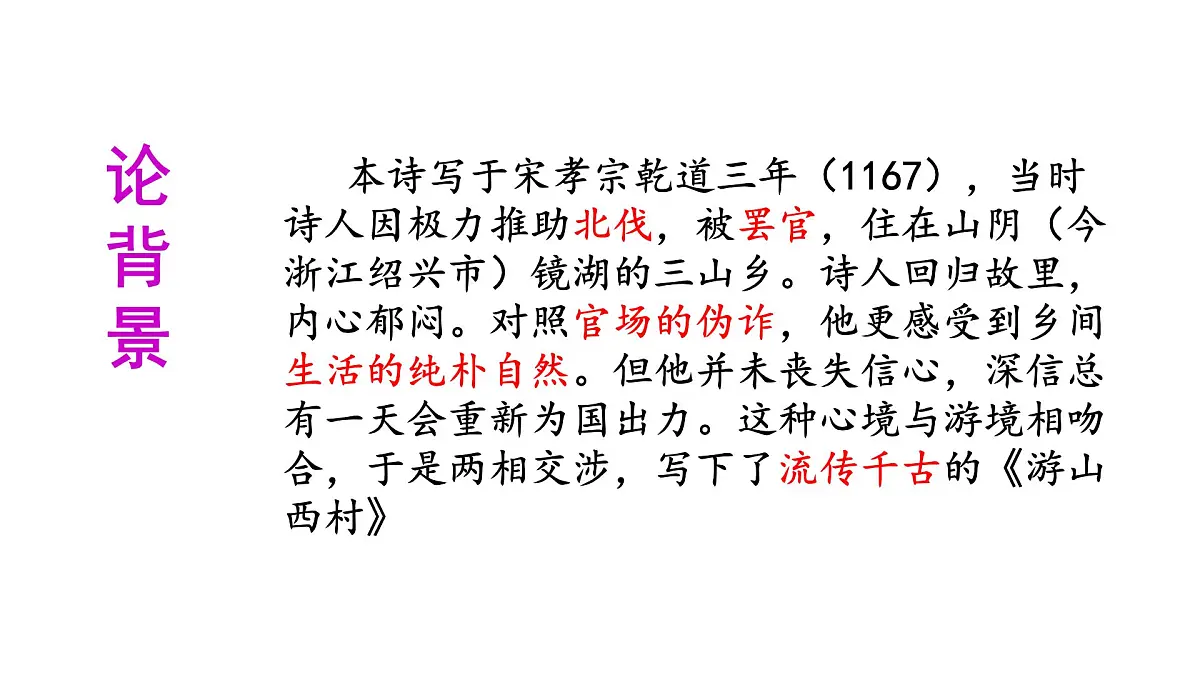 第21课《游山西村》课件 部编版七年级语文下册2第3页