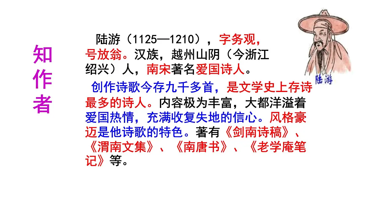 第21课《游山西村》课件 部编版七年级语文下册2第4页
