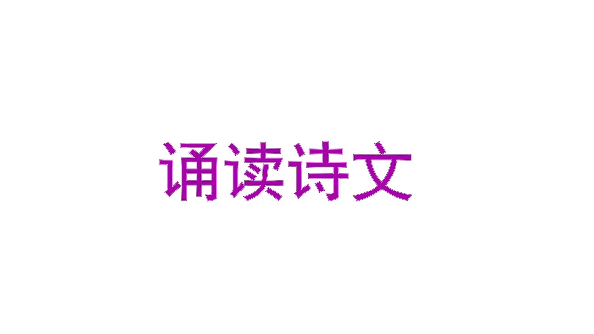 第21课《游山西村》课件 部编版七年级语文下册2第5页