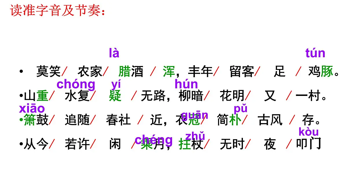 第21课《游山西村》课件 部编版七年级语文下册2第6页