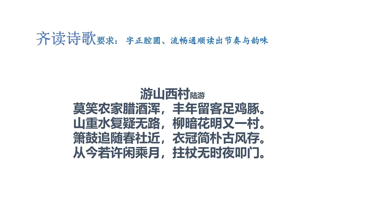 第21课《游山西村》课件 部编版七年级语文下册2第8页