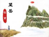 望岳 課件 語(yǔ)文人教部編版（2024）七年級(jí)下冊(cè)