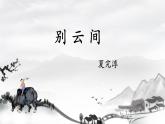 統(tǒng)編版九年級(jí)語(yǔ)文下冊(cè)教學(xué)課件《別云間》