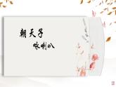 統(tǒng)編版九年級(jí)語(yǔ)文下冊(cè)教學(xué)課件《朝天子 詠喇叭》