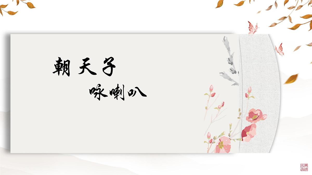 统编版九年级语文下册教学课件《朝天子 咏喇叭》第1页