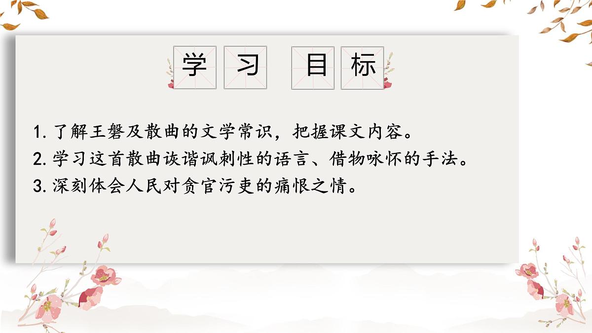 统编版九年级语文下册教学课件《朝天子 咏喇叭》第2页