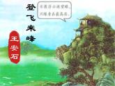 登飛來(lái)峰 課件 初中語(yǔ)文人教部編版七年級(jí)下冊(cè)