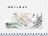 統(tǒng)編版九年級語文下冊《課外古詩詞誦讀》課件