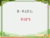 统编版九年级语文下册《写作 学习扩写》课件