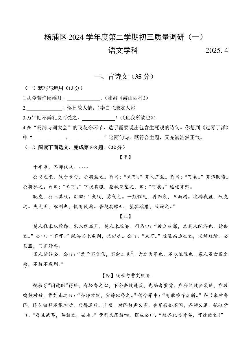 【2025届上海初三语文二模】2025届上海市杨浦区初三语文二模试卷第1页