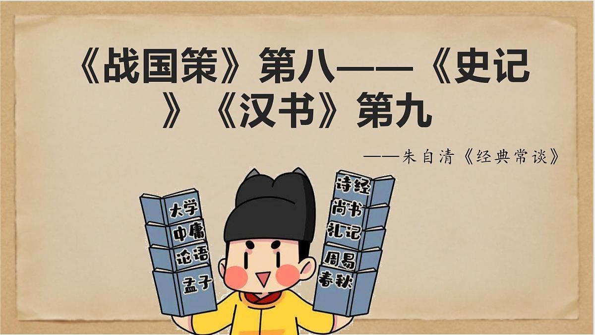 《经典常谈》之《战国策》第八—《史记》《汉书》第九-2024-2025学年初中语文整本书阅读《经典常谈》精讲课件（人教版五四制2024）第1页