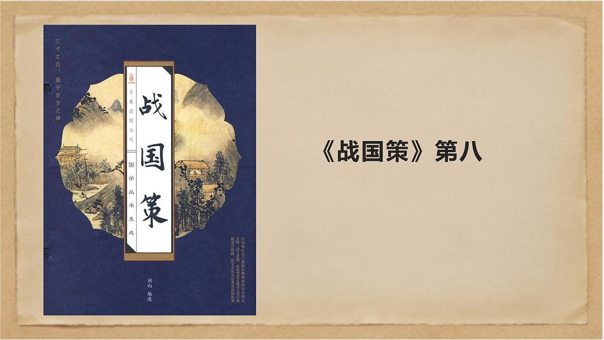 《经典常谈》之《战国策》第八—《史记》《汉书》第九-2024-2025学年初中语文整本书阅读《经典常谈》精讲课件（人教版五四制2024）第2页