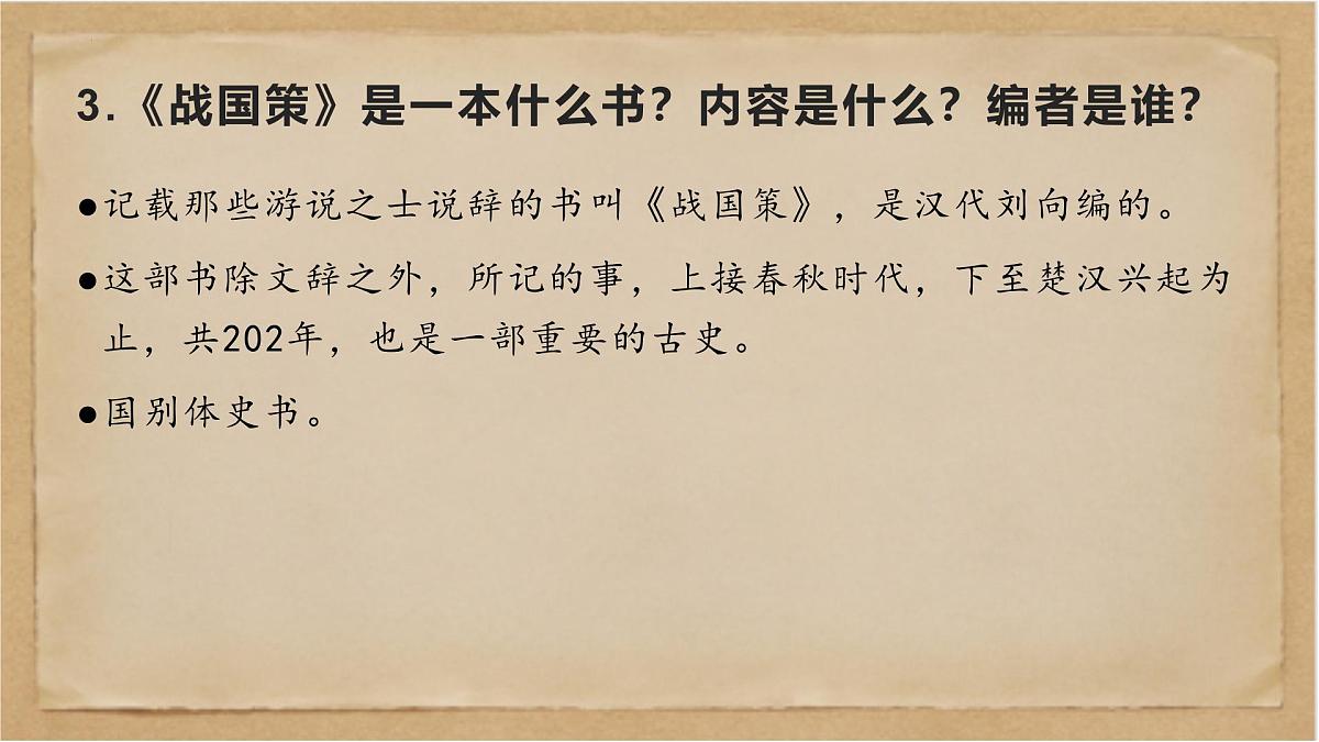 《经典常谈》之《战国策》第八—《史记》《汉书》第九-2024-2025学年初中语文整本书阅读《经典常谈》精讲课件（人教版五四制2024）第7页