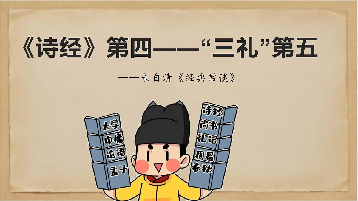 《经典常谈》之《诗经》第四—“三礼”第五-2024-2025学年初中语文整本书阅读《经典常谈》精讲课件（人教版五四制2024）第1页