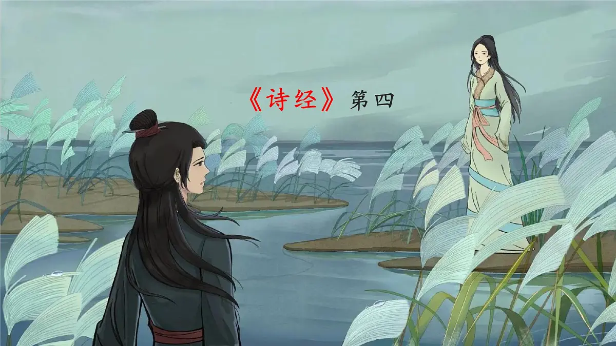 《经典常谈》之《诗经》第四—“三礼”第五-2024-2025学年初中语文整本书阅读《经典常谈》精讲课件（人教版五四制2024）第3页