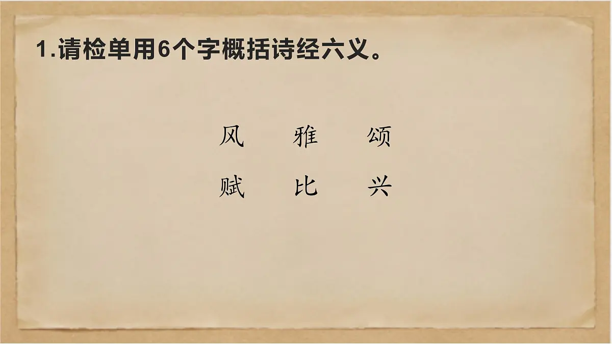 《经典常谈》之《诗经》第四—“三礼”第五-2024-2025学年初中语文整本书阅读《经典常谈》精讲课件（人教版五四制2024）第6页