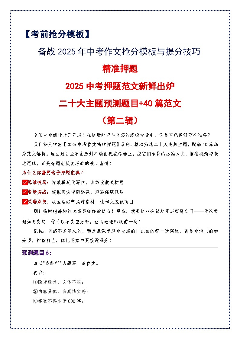 2025中考押题范文新鲜出炉（第二辑）（二十大主题预测题目 40篇范文）-备战2025年中考语文作文万能模板与提分技巧讲练（全国通用）第1页