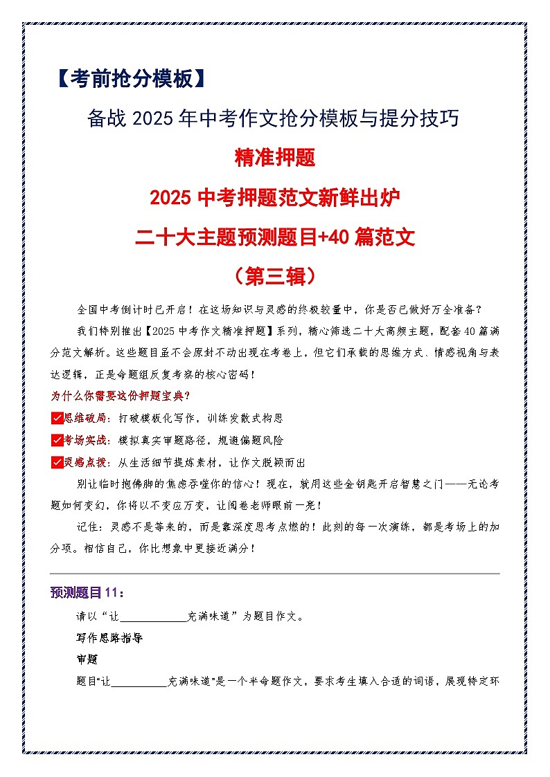 2025中考押题范文新鲜出炉（第三辑）（二十大主题预测题目 40篇范文）-备战2025年中考语文作文万能模板与提分技巧讲练（全国通用）第1页