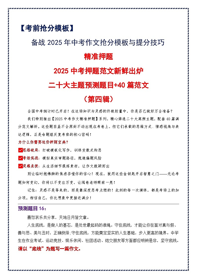 2025中考押题范文新鲜出炉（第四辑）（二十大主题预测题目 40篇范文）--备战2025年中考语文作文万能模板与提分技巧讲练（全国通用）第1页