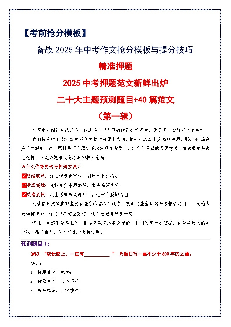 2025中考押题范文新鲜出炉（第一辑）（二十大主题预测题目 40篇范文）-备战2025年中考语文作文万能模板与提分技巧讲练（全国通用）第1页