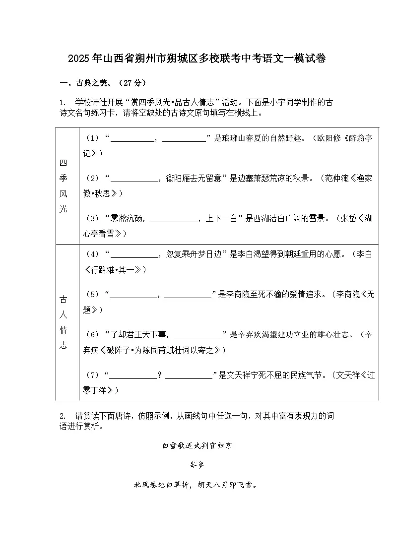 2025年山西省朔州市朔城区多校联考中考语文一模试题（含答案）第1页