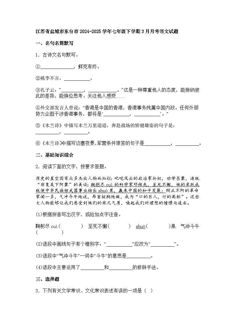 江苏省盐城市东台市2024-2025学年七年级下学期3月月考语文试题（含答案）第1页