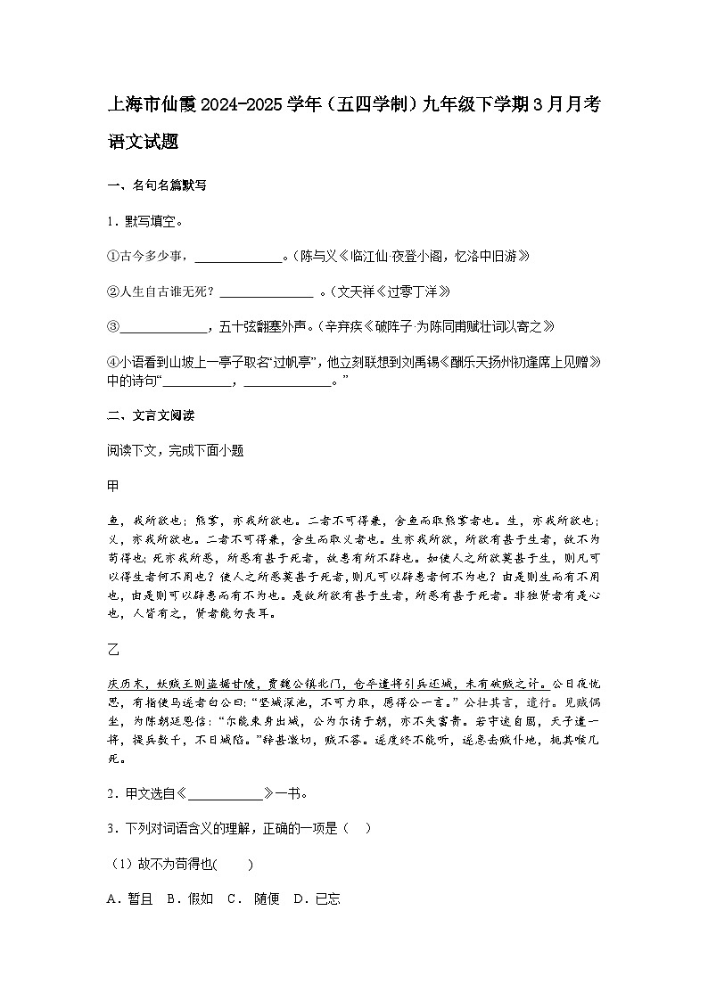 上海市仙霞2024-2025学年（五四学制）九年级下学期3月月考语文试题（含答案）第1页
