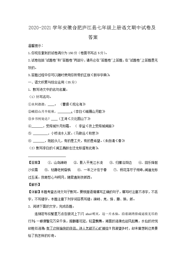2020-2021学年安徽合肥庐江县七年级上册语文期中试卷及答案第1页
