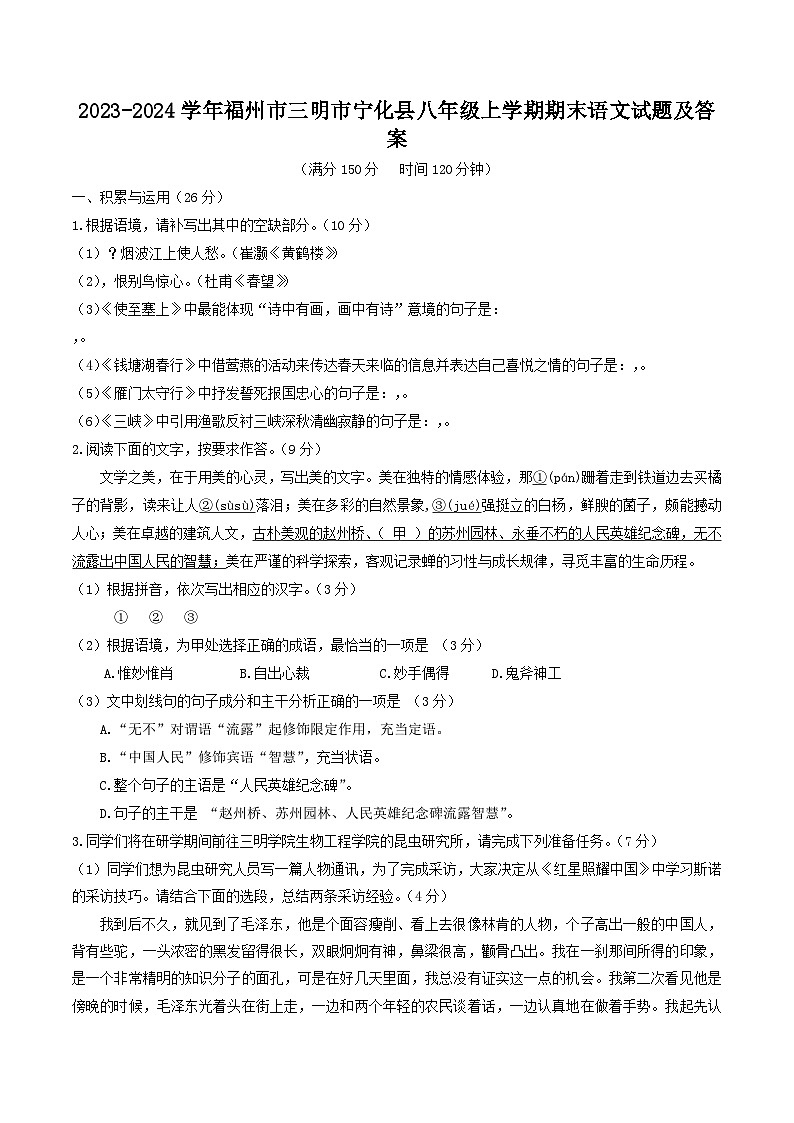 2023-2024学年福州市三明市宁化县八年级上学期期末语文试题及答案第1页