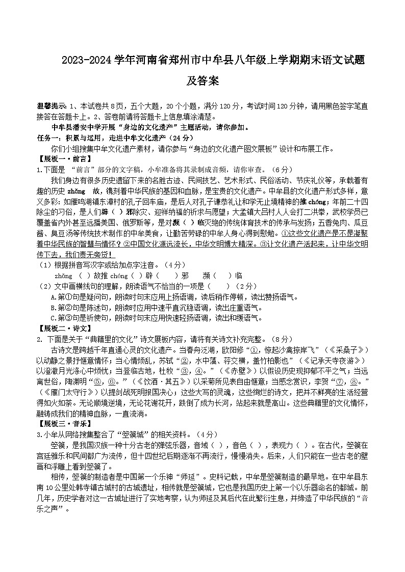 2023-2024学年河南省郑州市中牟县八年级上学期期末语文试题及答案第1页