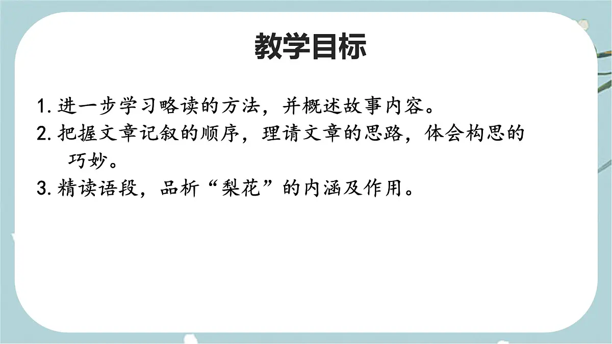 初中 语文 人教部编版（2024）七年级下册（2024）第四单元14 驿路梨花 课件第3页