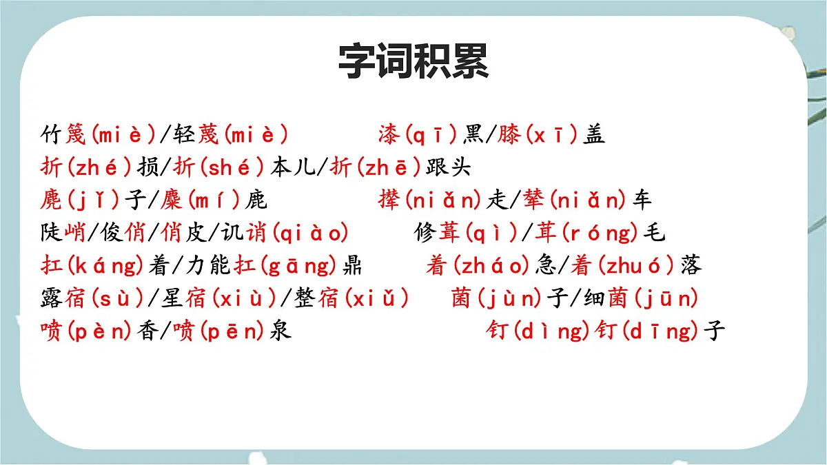 初中 语文 人教部编版（2024）七年级下册（2024）第四单元14 驿路梨花 课件第4页