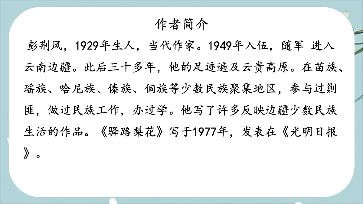 初中 语文 人教部编版（2024）七年级下册（2024）第四单元14 驿路梨花 课件第5页