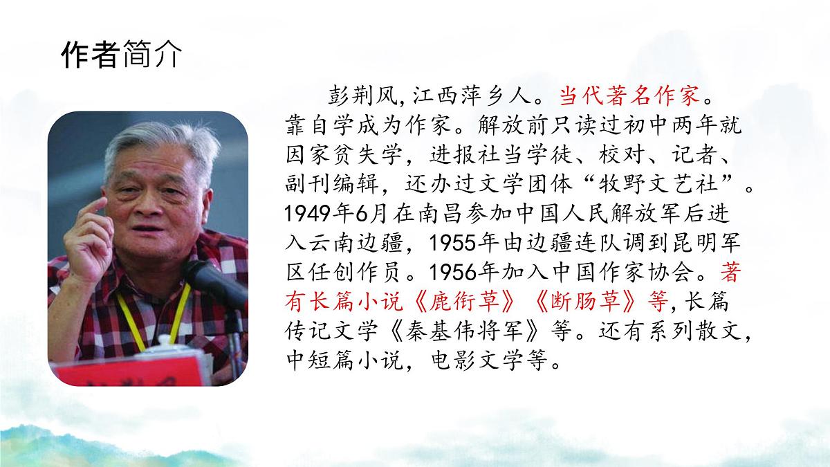 初中 语文 人教部编版（2024）七年级下册（2024）第四单元14 驿路梨花 课件第3页