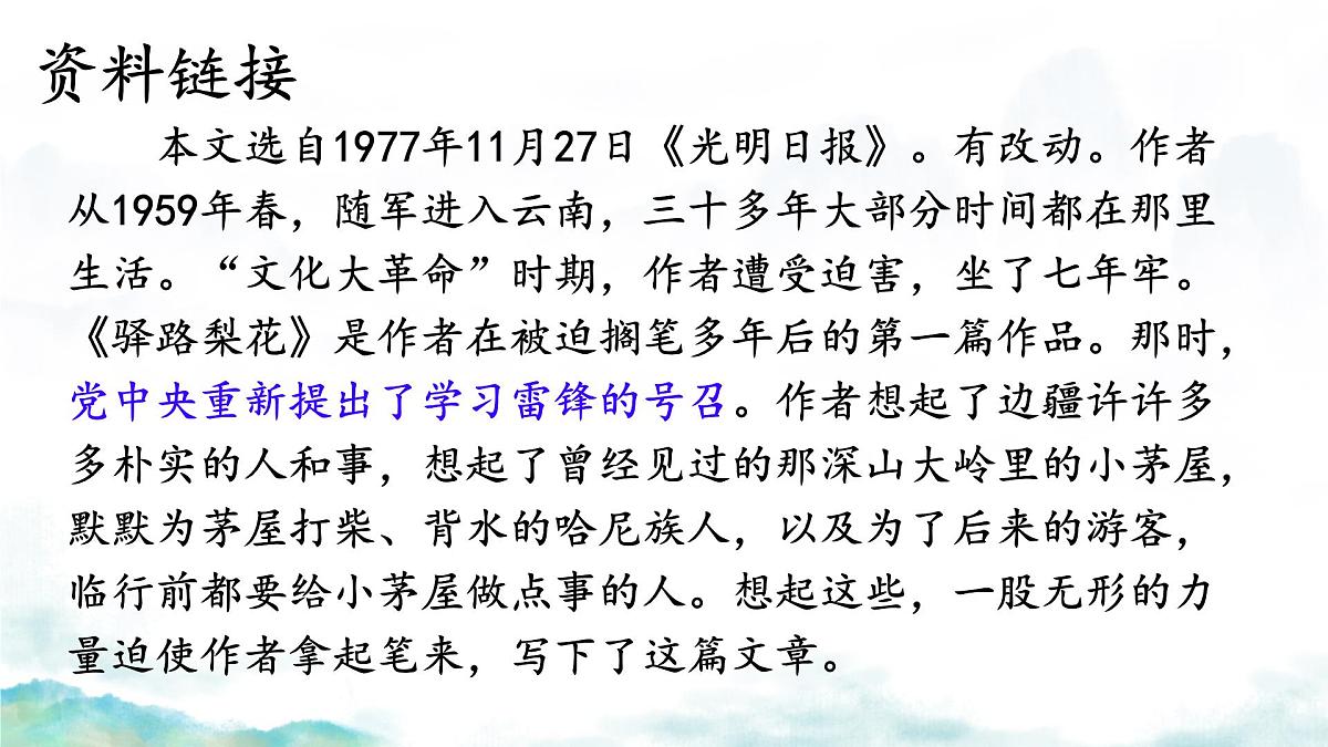 初中 语文 人教部编版（2024）七年级下册（2024）第四单元14 驿路梨花 课件第4页