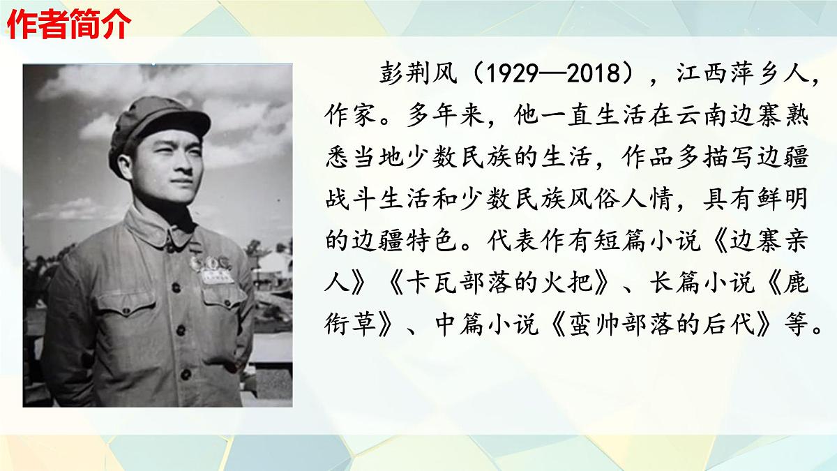 初中 语文 人教部编版（2024）七年级下册（2024）第四单元14 驿路梨花 课件第4页