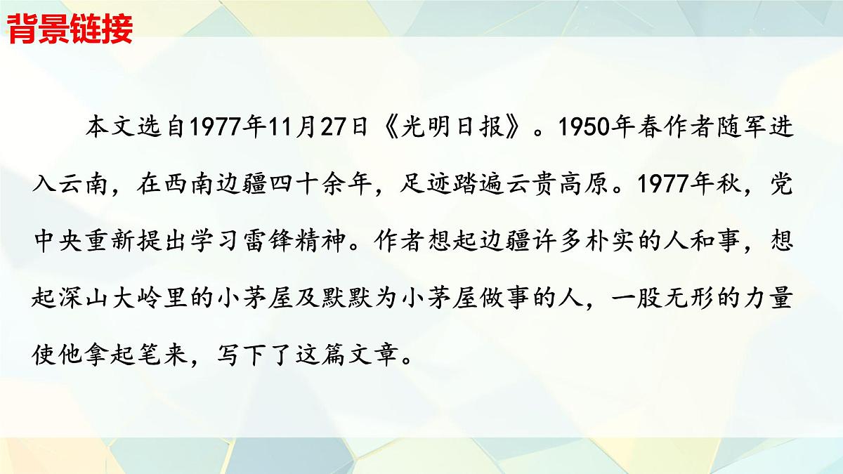 初中 语文 人教部编版（2024）七年级下册（2024）第四单元14 驿路梨花 课件第5页