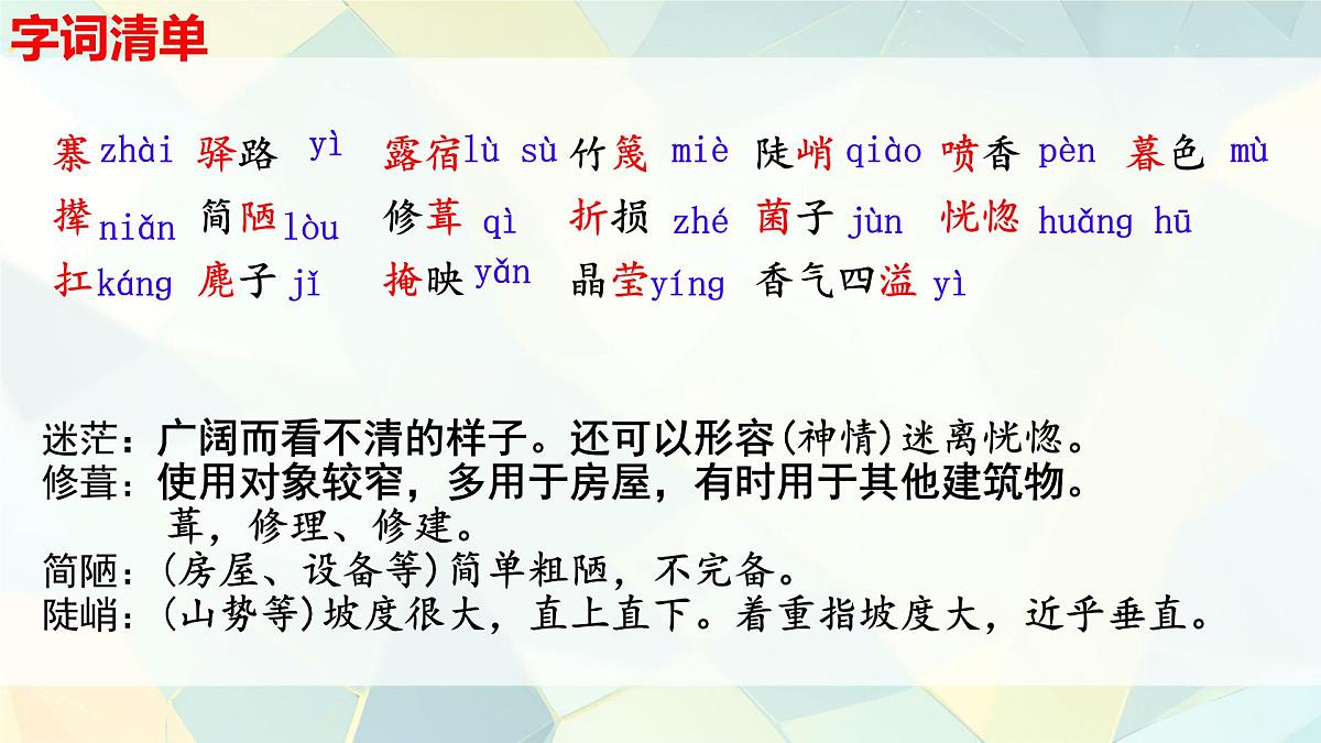 初中 语文 人教部编版（2024）七年级下册（2024）第四单元14 驿路梨花 课件第6页