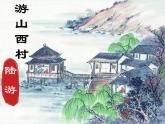 游山西村  課件 初中語文人教部編版七年級(jí)下冊(cè)第五單元