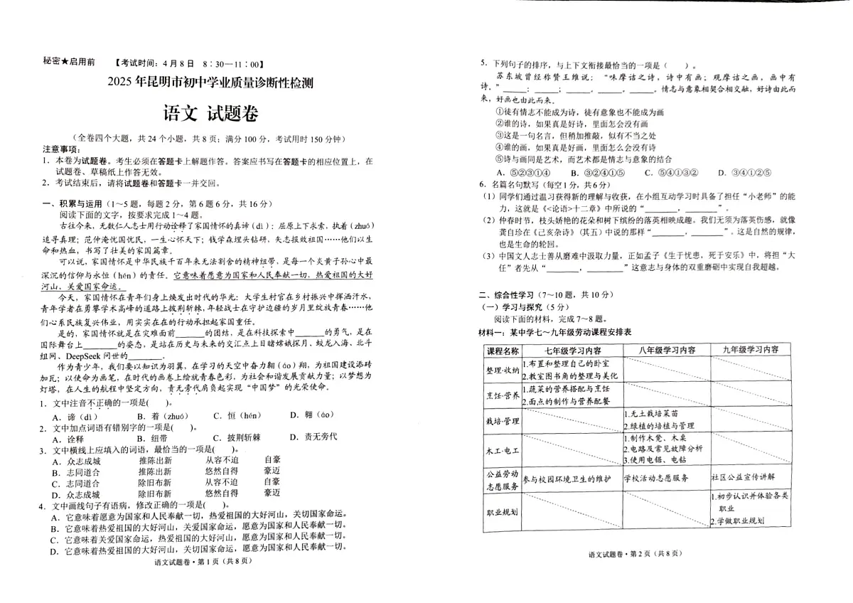 云南省昆明市2025年初中学业质量诊断性检测语文试题卷第1页
