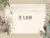 部編版七年級(jí)下冊(cè)語(yǔ)文21《登飛來(lái)峰》PPT課件