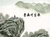 部編版21七年級(jí)下冊(cè)語文《登幽州臺(tái)歌》PPT課件