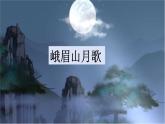 部編版語(yǔ)文七年級(jí)上冊(cè)《峨眉山月歌》PPT課件